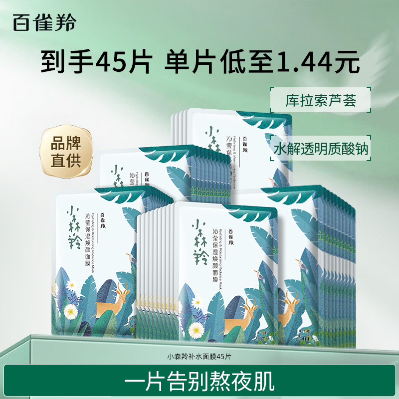 百雀羚小森羚保湿补水面膜换季保湿沁润补水深度滋润 【补水】小森羚面膜45片 京东折扣/优惠券