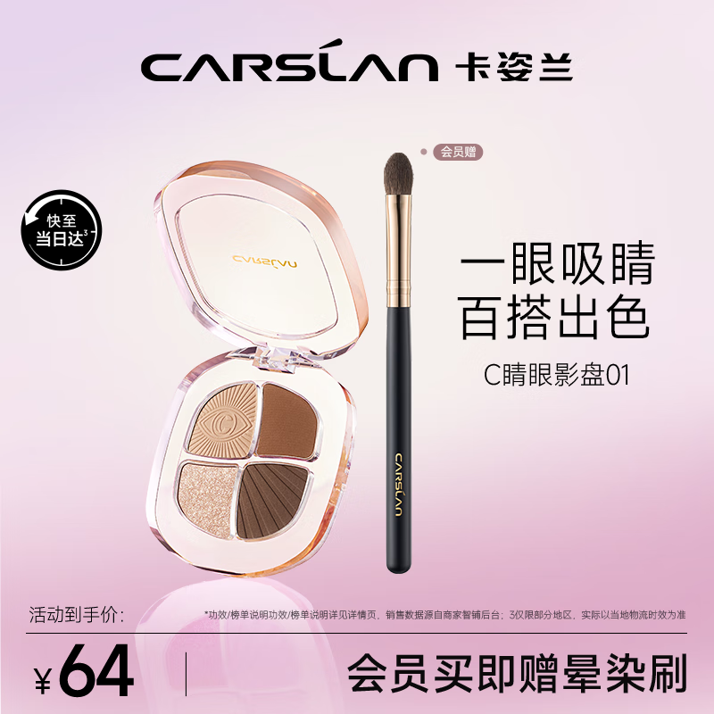 卡姿兰（Carslan）灵动大眼四色眼影盘粉质细腻不飞粉 01气场金棕5g 新年情人节礼物