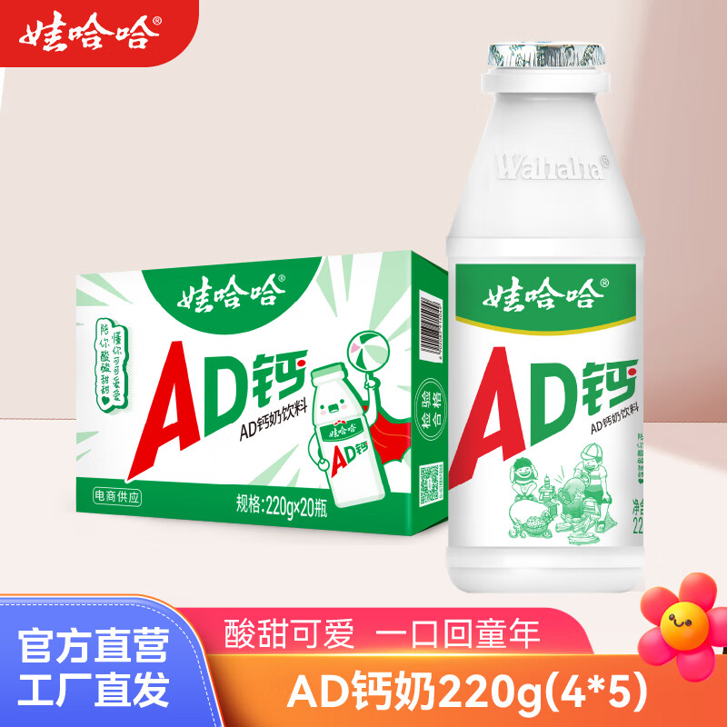 娃哈哈 AD钙奶220g*20瓶整箱 拍下36.8元 折1.8/瓶 - 线报酷