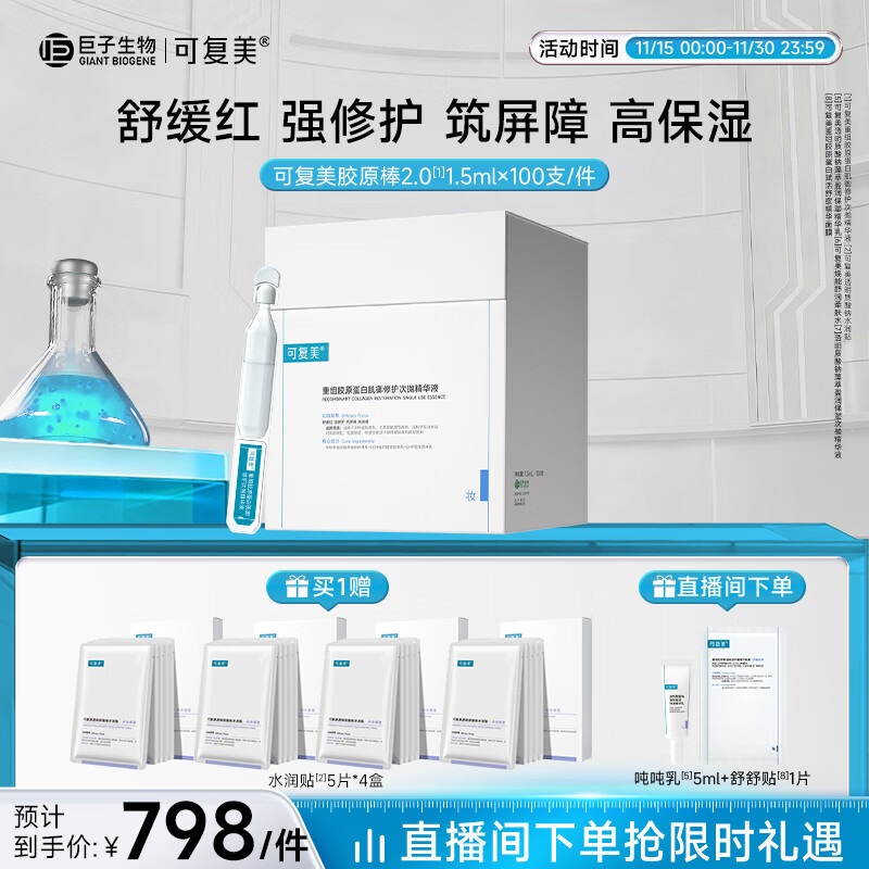 可复美胶原桶重组胶原蛋白肌御修护次抛精华100支/桶