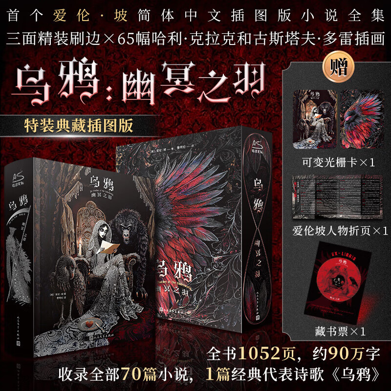 乌鸦幽冥之羽 刷边特装典藏插图版 爱伦坡短篇小说集 人民文学出版社悬疑推理恐怖惊悚小说非编码版 乌鸦幽冥之羽 正版
