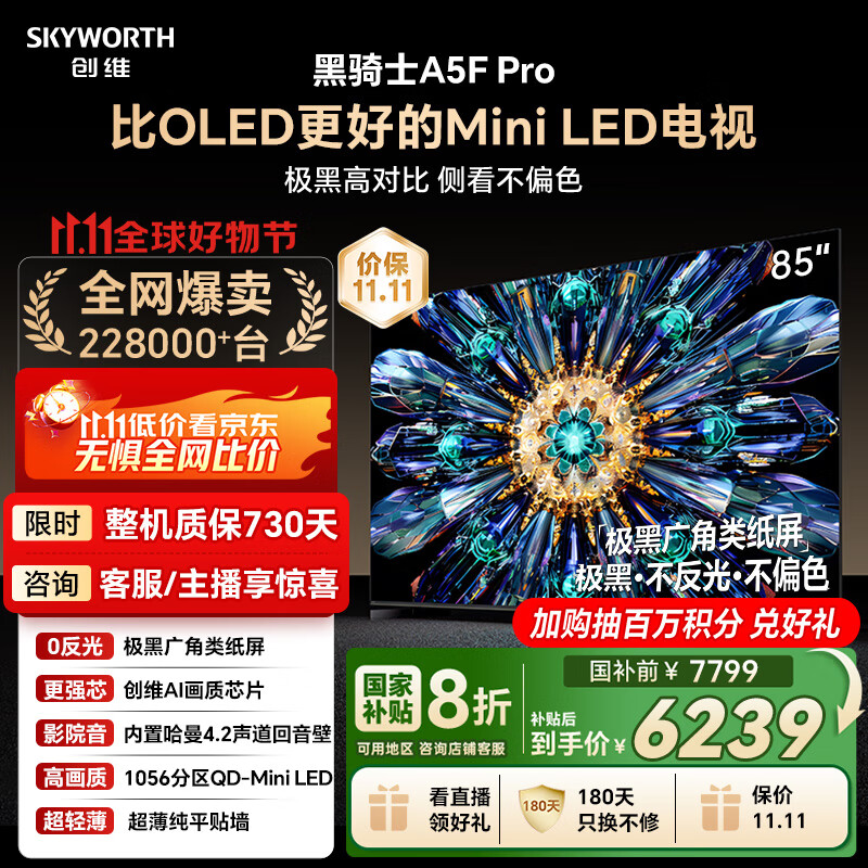 创维电视黑骑士A5F Pro 电视85英寸QD-Mini LED 极黑不反光游戏液晶家电平板电视机国家补贴a5f+升级款