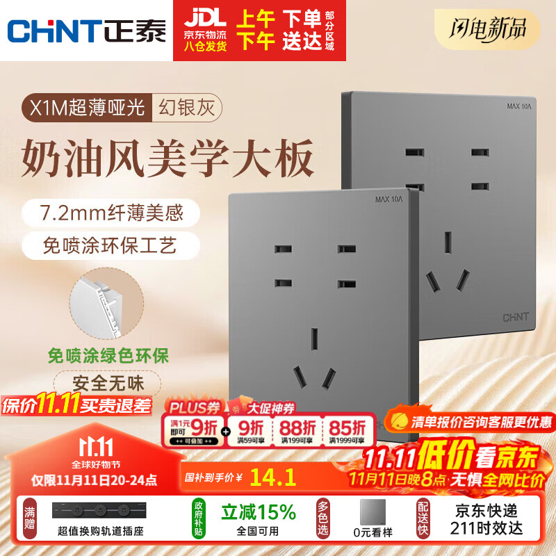 正泰（CHNT）开关插座 免喷涂奶油风大板 插座面板暗装 X1M 七孔插座幻银灰