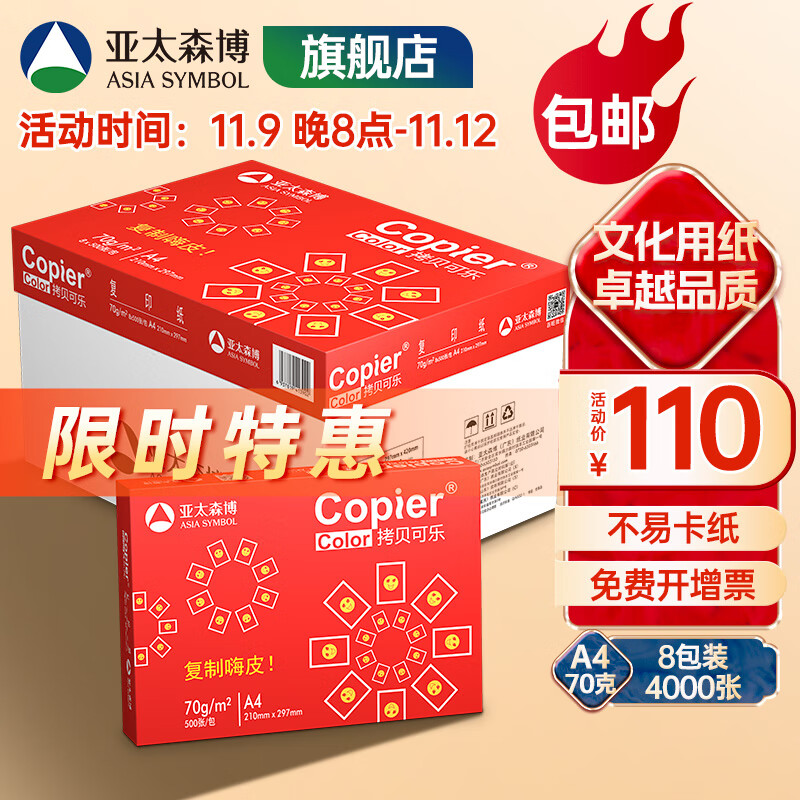 亚太森博 拷贝可乐 红可乐 a4打印纸 A4纸 A4复印纸木浆纸 草稿纸白纸绘画办公家用打印厂家品牌批发包邮 【日常办公】红可乐A4-70g-4000张/箱