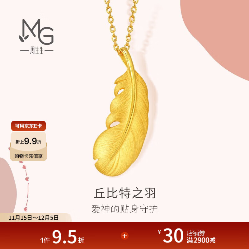 周生生 羽毛黃金吊墜愛(ài)情密語(yǔ)足金丘比特之羽不含項鏈 86820P計價(jià) 2.1克(含工費130元)