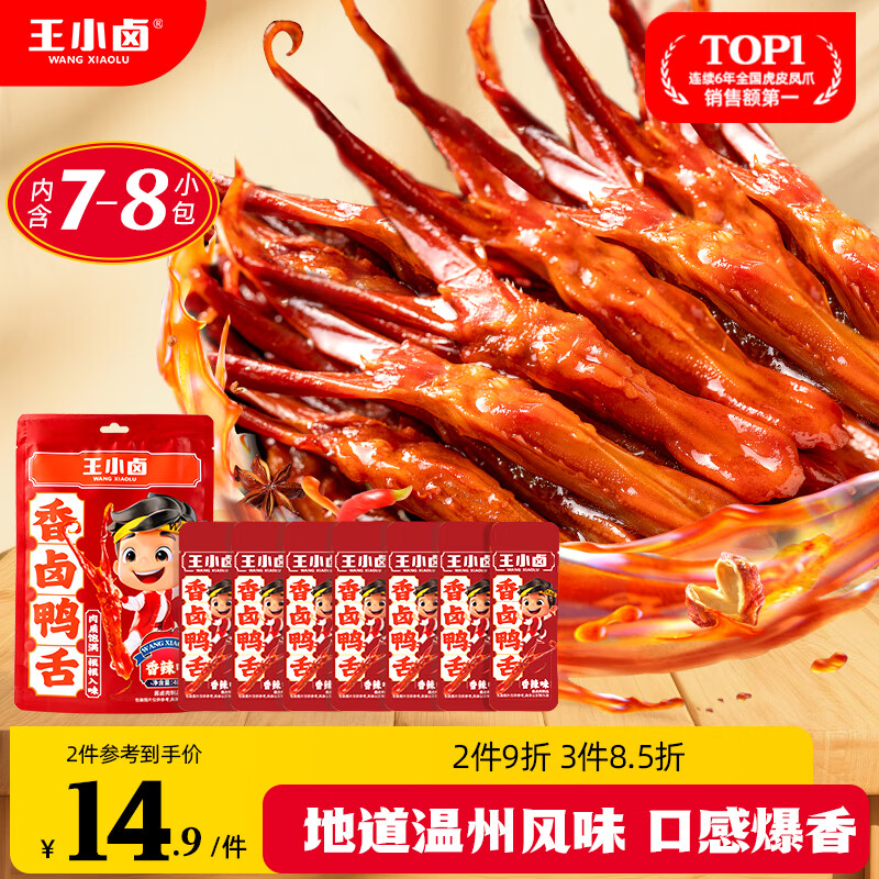 王小卤精品香辣鸭舌温州特产休闲零食卤味鸭货鸭肉熟食独立包装48g