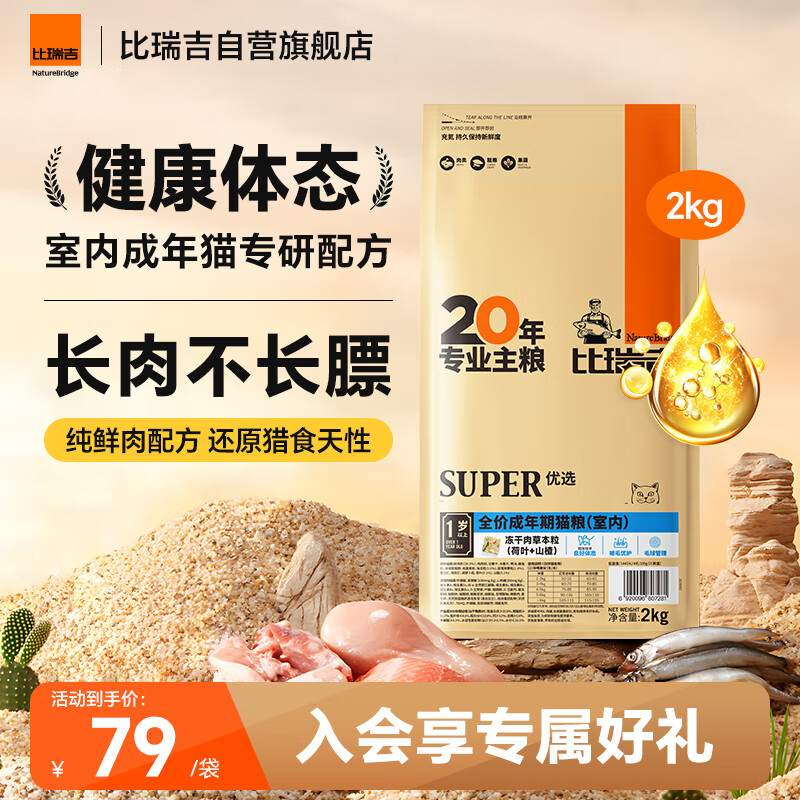 比瑞吉优选系列 冻干肉草本颗粒（山楂+荷叶）2kg 室内成猫猫粮1岁+