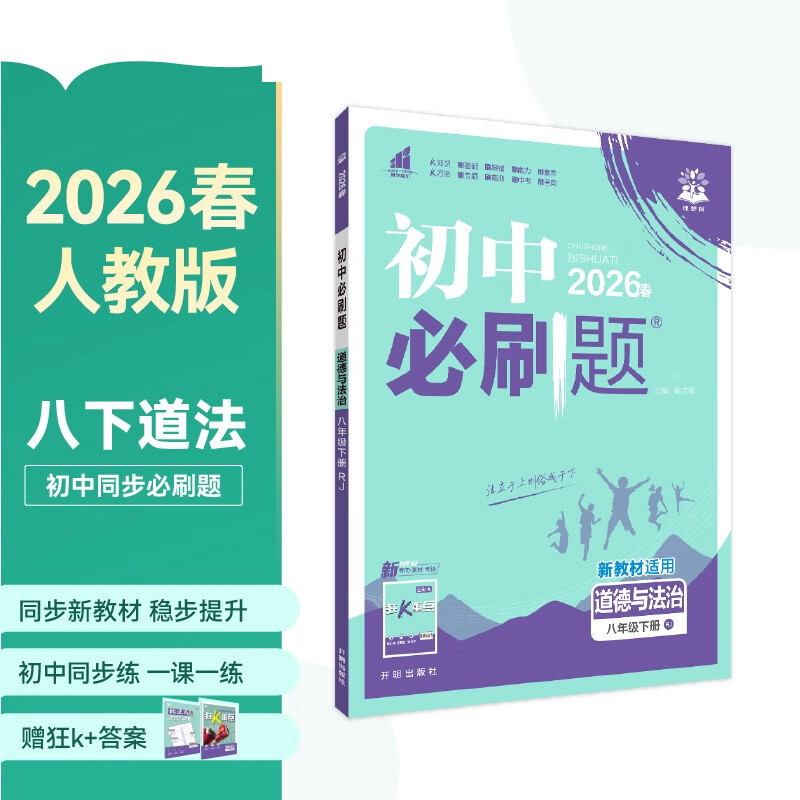 2026初中必刷题 道德与法治八年级下册 人教版 初二同步练习一课一练教材全解随堂笔记天天练