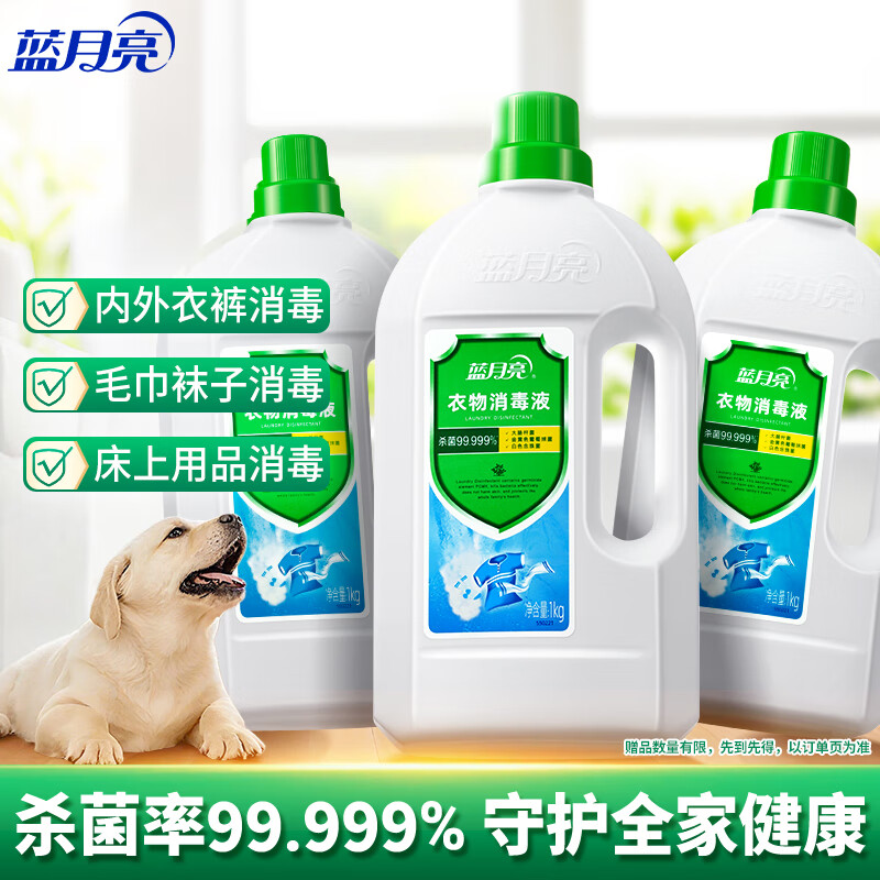 蓝月亮衣物消毒液1kg*3衣服除菌液杀菌率99.999%儿童衣物适用可配洗衣液