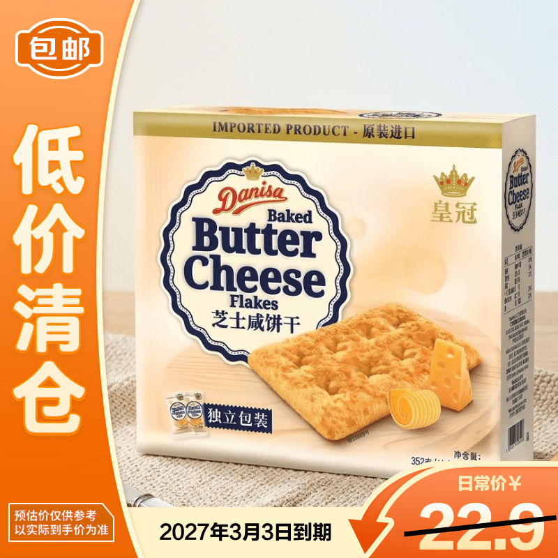 皇冠芝士咸饼干352g 11.23元 - 86线报