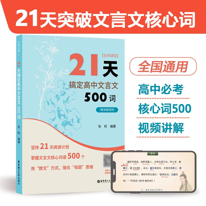 21天搞定高中文言文500词名师课堂 赠讲解视频 高中语文知识点 课内课外文言文阅读计划 满分之路 小猿搜题