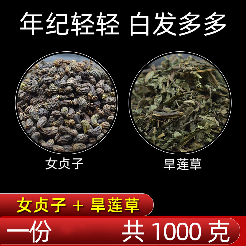 女贞子旱莲草墨旱莲组合正宗袋泡茶中药材 二至丸汤原料正宗袋泡茶