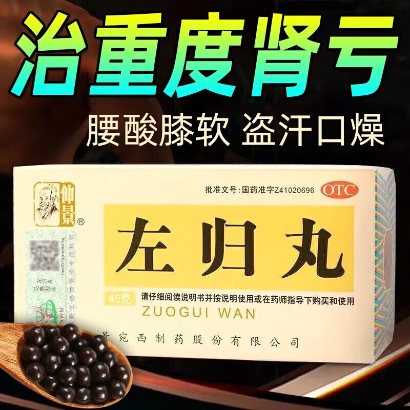 仲景左归丸45g  右手f淫h仁同堂男女性同补腰酸膝软壮阳药非处方药