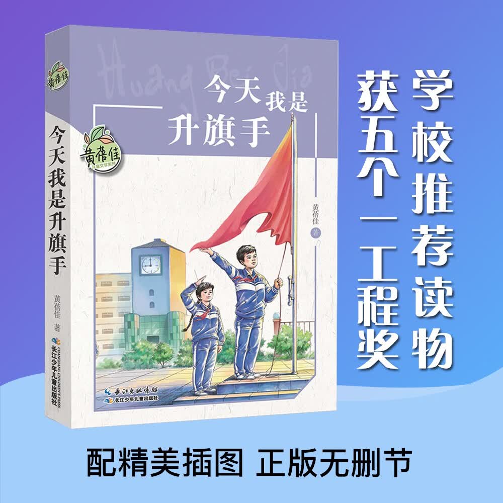 今天我是升旗手/黄蓓佳儿童文学系列 小学5-6年级阅读拓展书目 暑假作业 一升二暑假衔接 小升初暑假衔接 