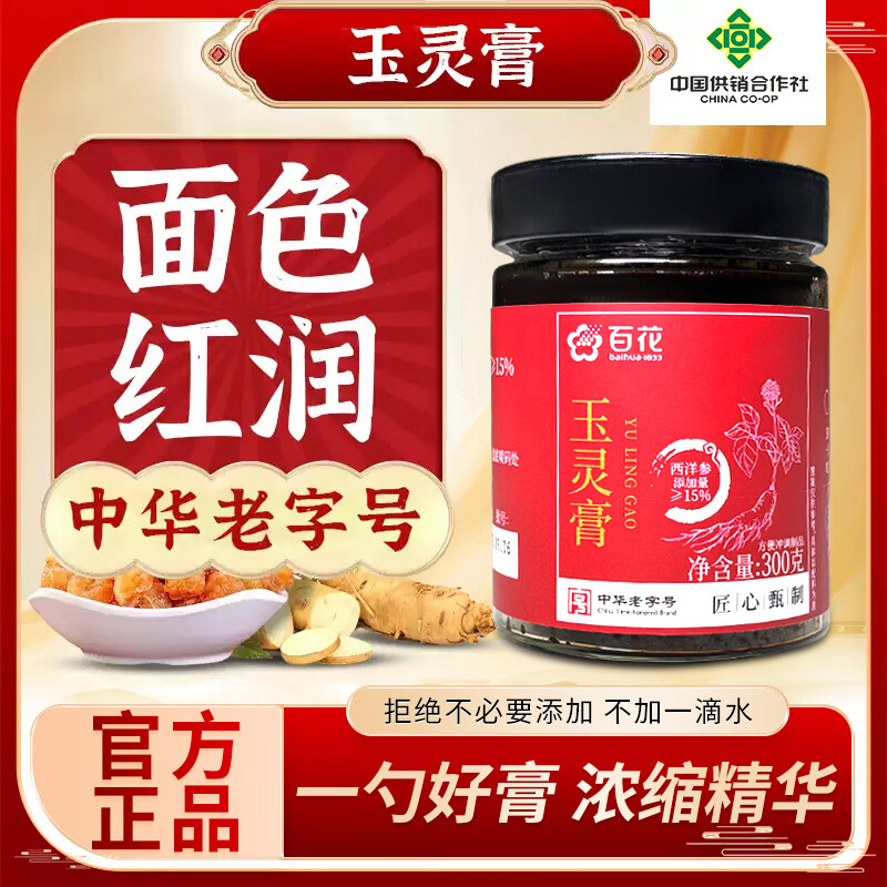 百花玉灵膏300g 桂圆西洋人参手工蒸制气血女暖参膏 中华老字号