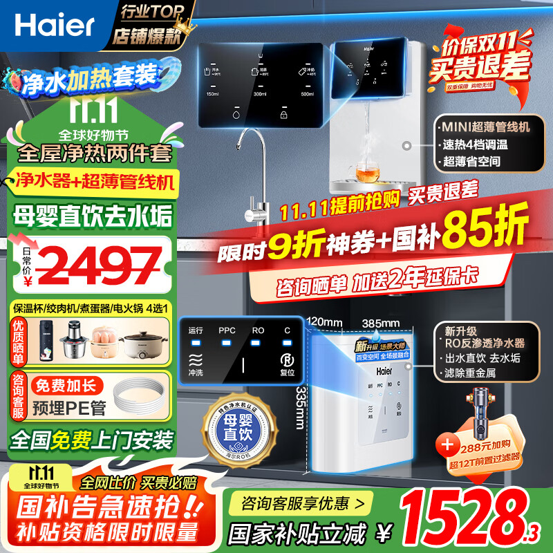 海尔（Haier）净水器家用厨下母婴RO反渗透直饮净水机加热一体机餐边柜壁挂式管线机接自来水全屋前置过滤器套装 【性能套装】即热管线机+净水器
