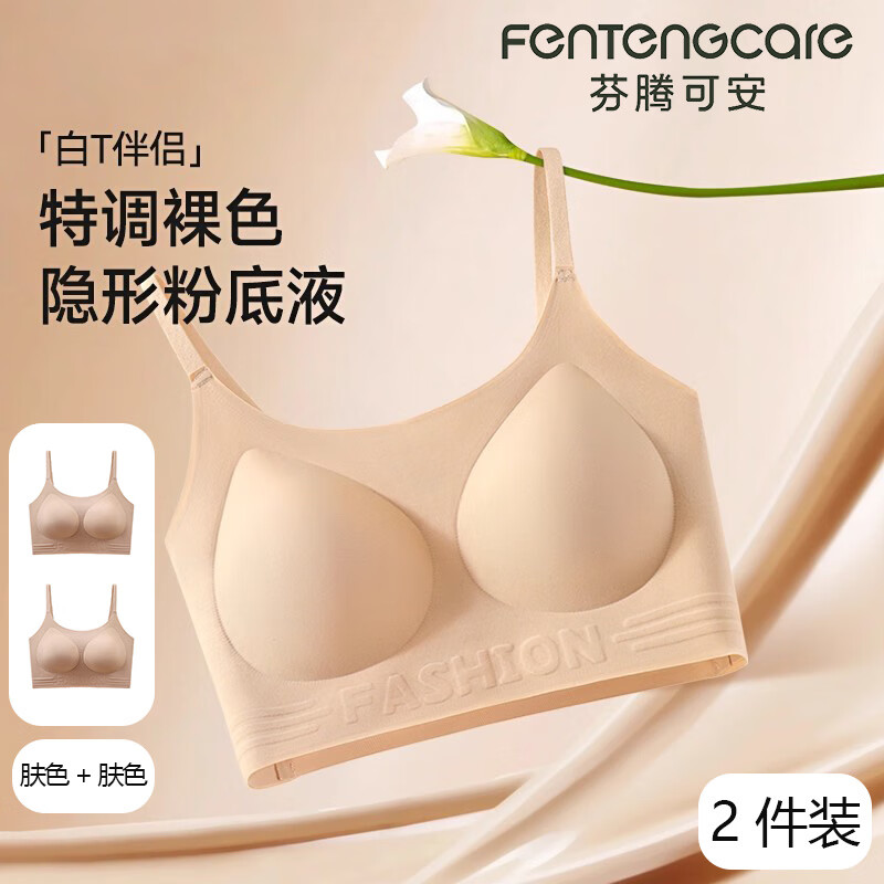 芬腾可安【2件装】隐形无痕内衣女粉底液文胸运动背心式美背聚拢女士 肤色+肤色 XL （115-130斤）
