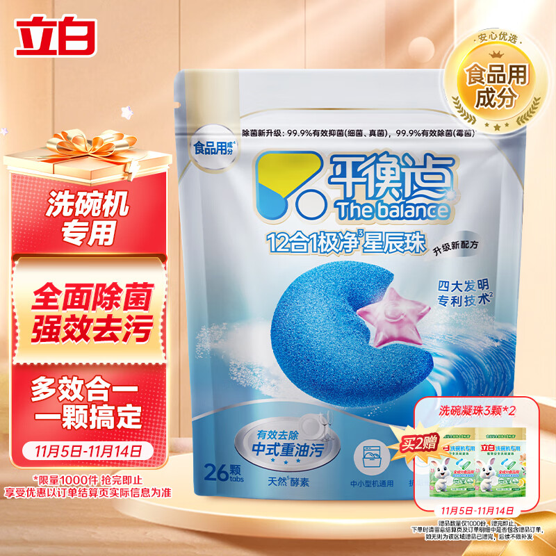 平衡点立白洗碗机洗碗凝珠26颗260g 洗碗粉软水盐洗碗块三合一食品用