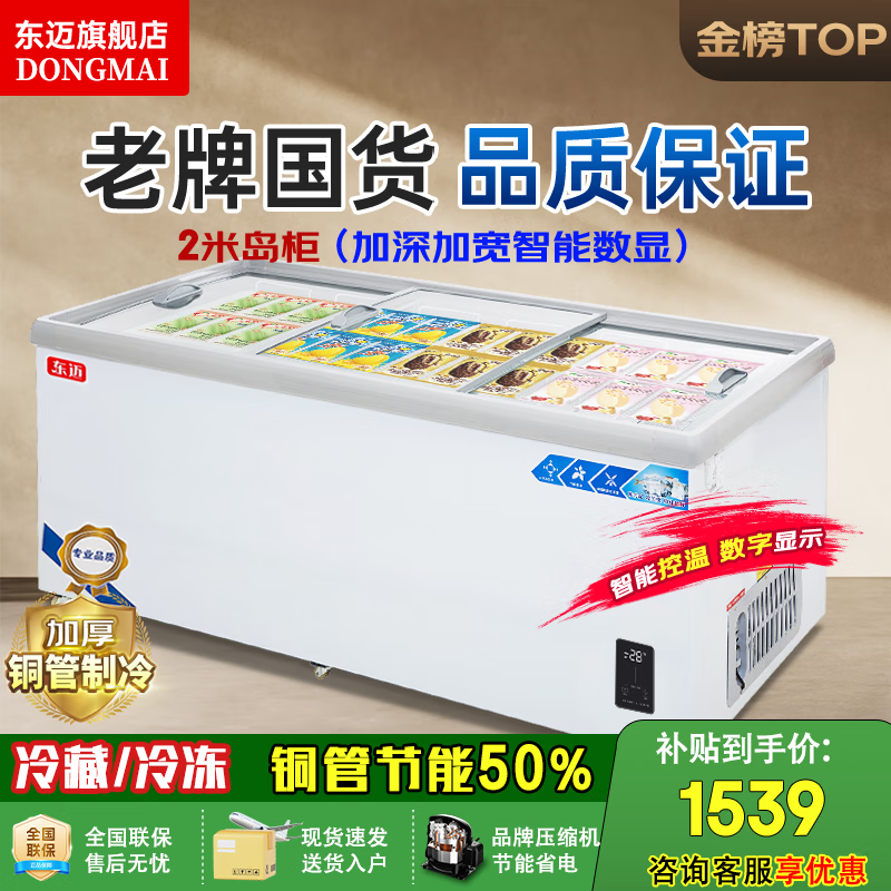 东迈【官方仓库直发】冰柜商用 冰柜展示柜大容量岛柜 展示柜冷藏保鲜柜 冷藏展示柜 超市冷冻柜 2.0米加宽加深欧岛【智能数显】