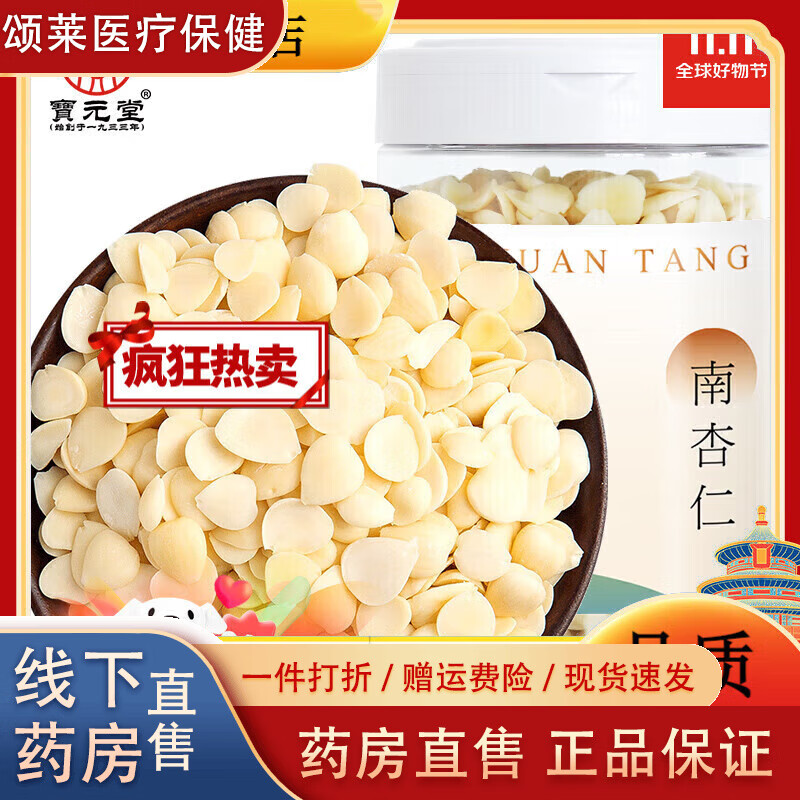 寶元堂（BAOYUANTANG）【新鮮甜杏仁】寶元堂南杏仁去皮300克/瓶 烘焙大顆粒杏仁露原料 默認(rèn)