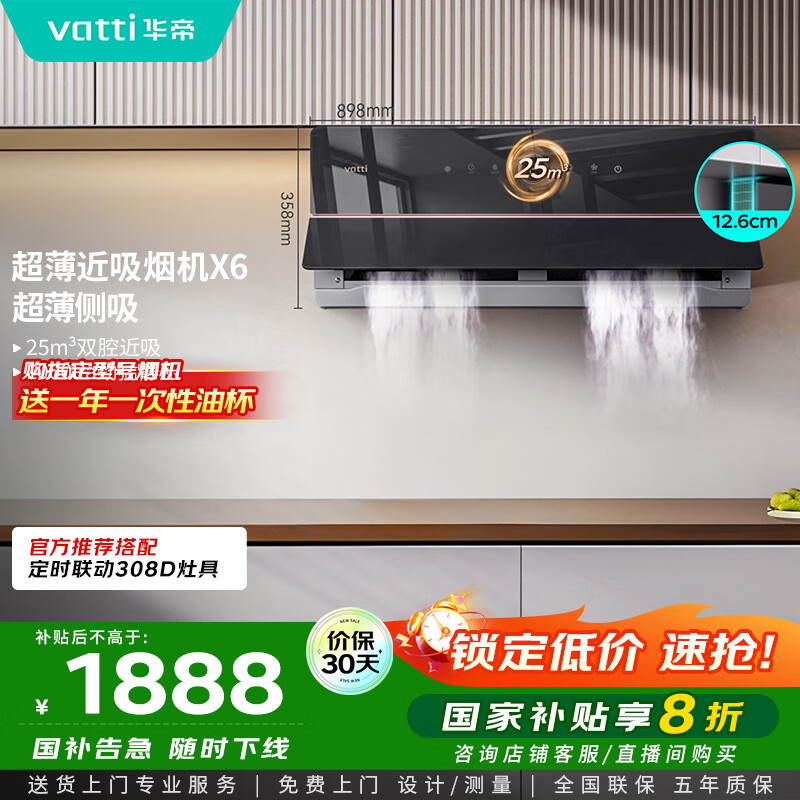 华帝（VATTI）【家电政府补贴】官方理想家X6超薄近吸变频25风量大吸力脱排抽油烟机以旧换新一级能效i11210