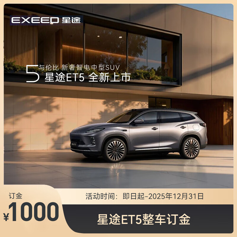 【新车订金】EXEED星途ET5 预售 下订享3000元购车金