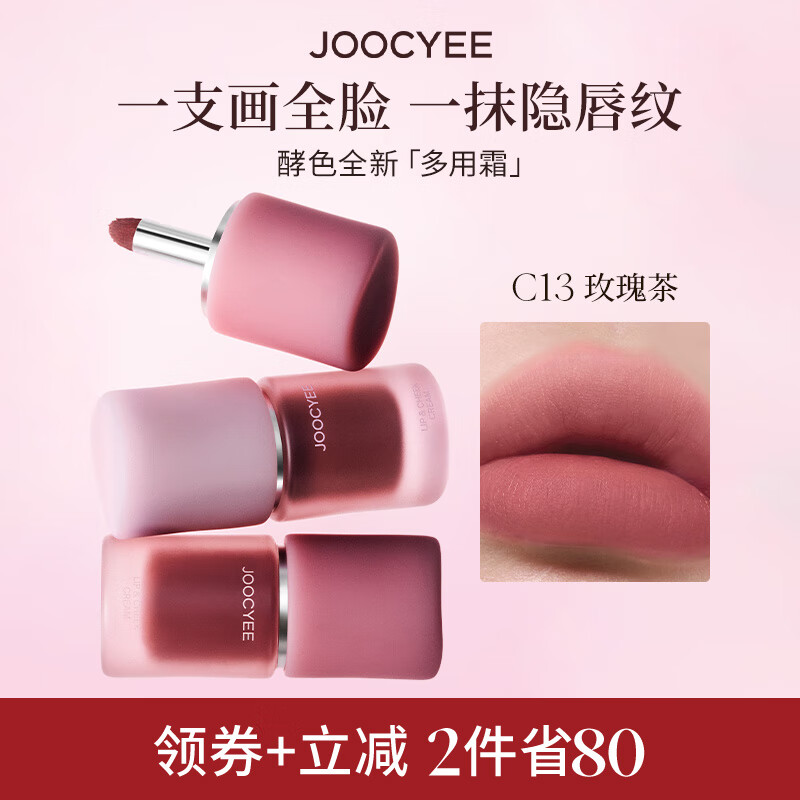 酵色多用霜#C13玫瑰茶唇釉唇泥雾面不沾杯氛围感口红腮红圣诞礼物