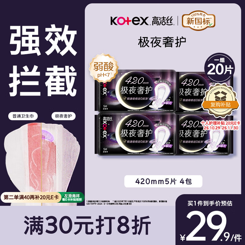 高洁丝【防漏专护】极夜奢护卫生巾420mm5片*4包夜用姨妈巾京东自营旗舰