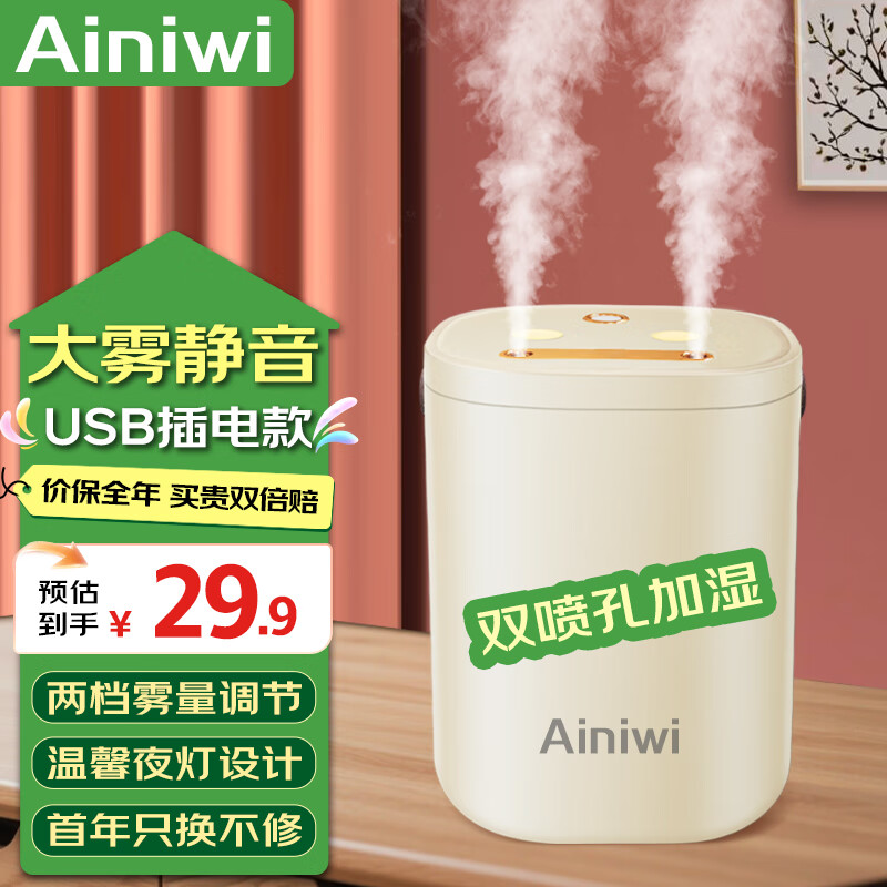 爱尼维（Ainiwi）加湿器家用桌面加湿机智能大容量香薰机静音大雾量办公室增湿器 双孔喷雾+夜灯【USB插电款】 京东折扣/优惠券