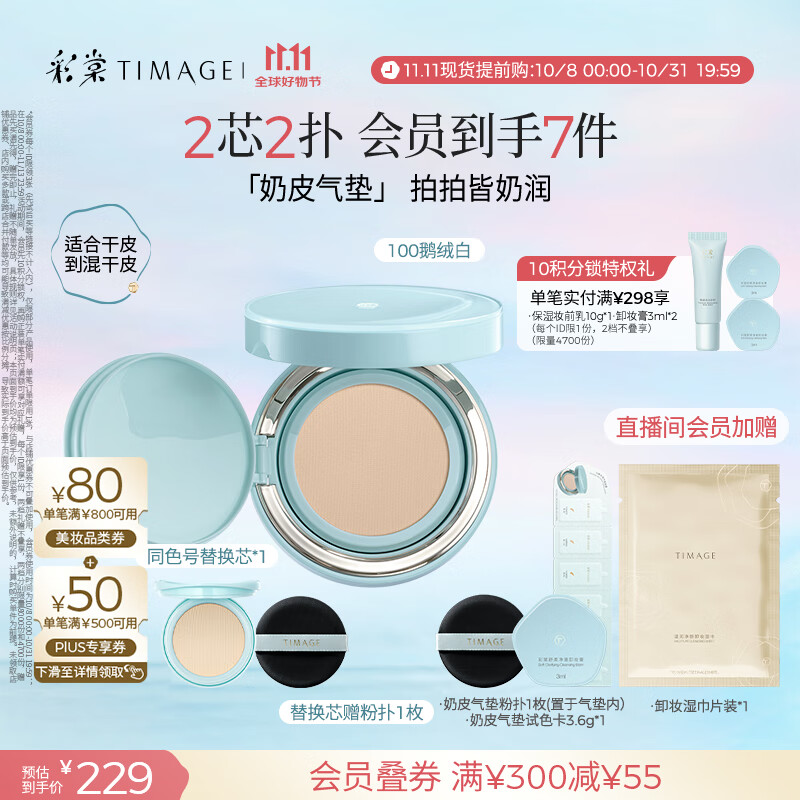 彩棠（TIMAGE）均衡光润奶皮气垫粉底液持久持妆保湿100鹅绒白15g+替芯15g礼物