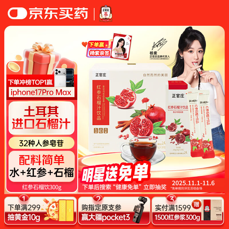 正官庄人参红参石榴液饮300g礼盒（10g*30条）含皂苷 健康滋补礼品礼物