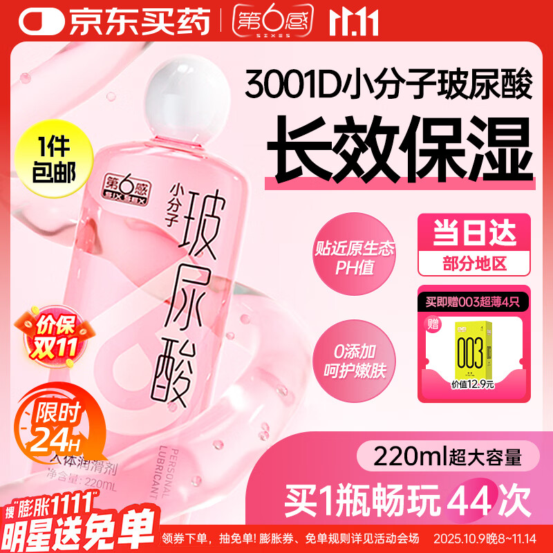 第六感小分子玻尿酸润滑液润滑剂情趣用品私处夫妻房事用免洗可舔220ml