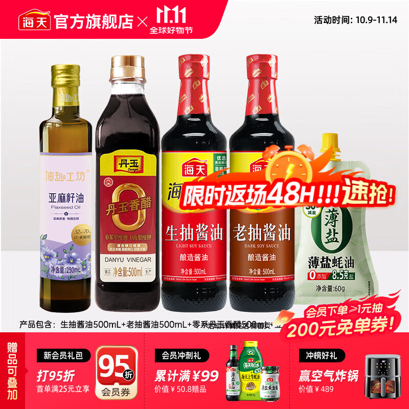 海天酱油 亚麻籽油250mL生抽酱油老抽香醋薄盐蚝油炒菜调料套组调味品 【5件套】亚麻籽油 250mL*1瓶 +生老抽醋+蚝油