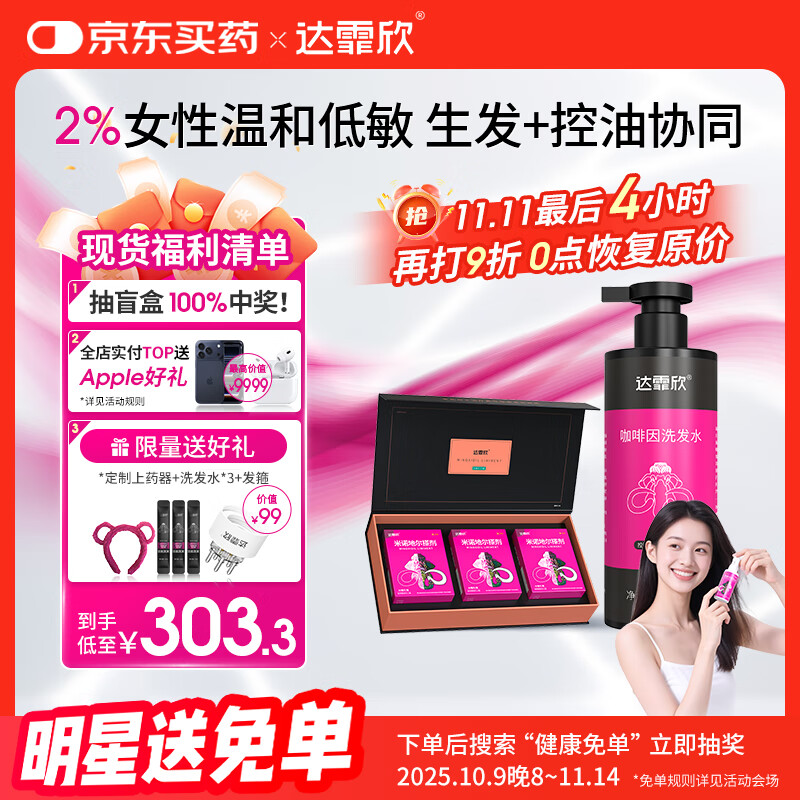 【治脱生发CP套装】 达霏欣米诺地尔酊搽剂女士2%浓度60ml*3礼盒装+咖啡因丰盈蓬松强韧发丝控油洗发水300ml组合