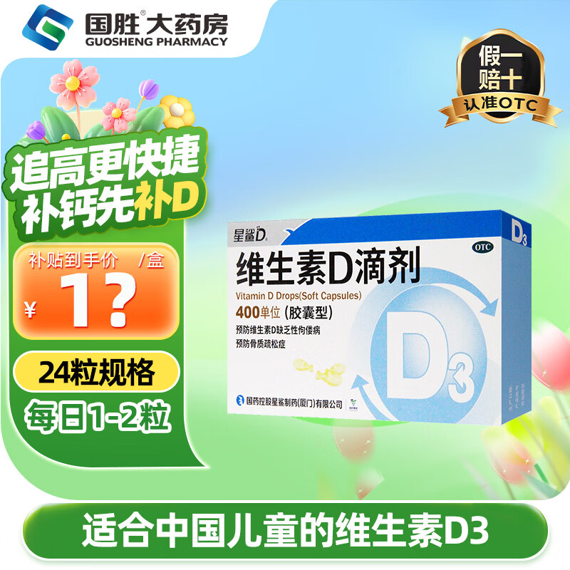 [星鲨]维生素D滴剂 400IU*24粒 1盒装 维d3星鲨维生素d3预防佝偻病骨质疏松