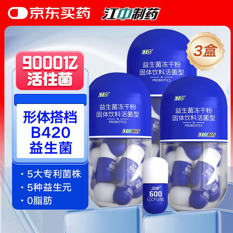 江中B420益生菌【周期装】9000亿活性菌3盒减 成人男女肥体重脂管理菌