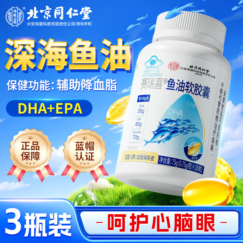同仁堂鱼油软胶囊辅助降血脂omega3深海血脂偏 5瓶装[100粒/5瓶]epa高纯度 100粒*5瓶