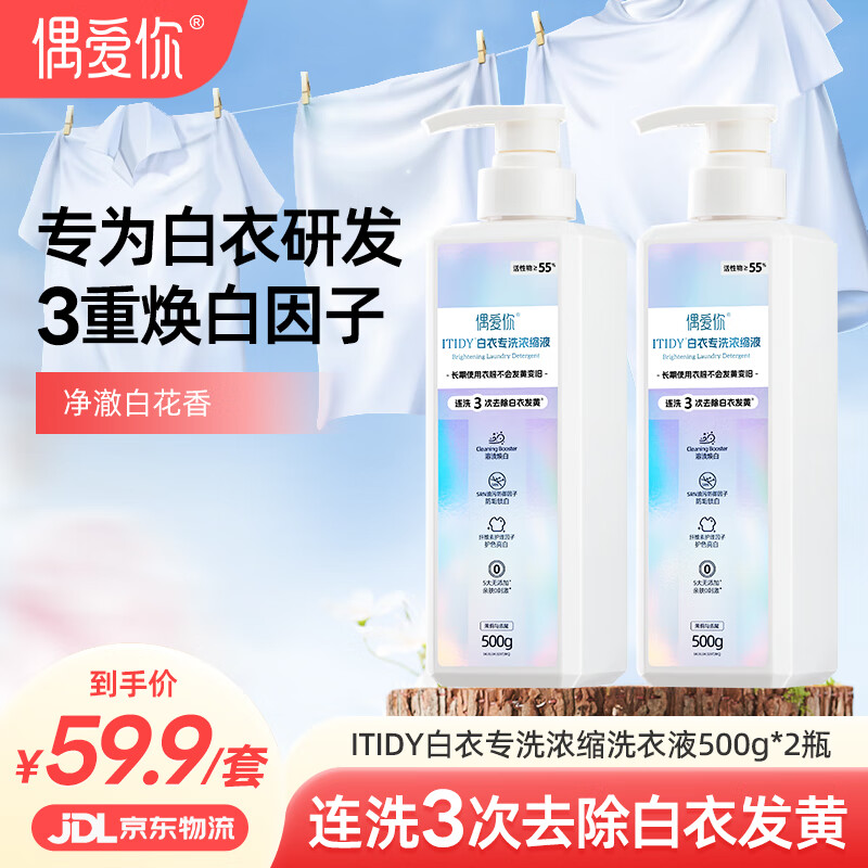 偶爱你ITIDY白衣专洗浓缩洗衣液 500g*2瓶 3重焕白因子去除白衣黄渍 