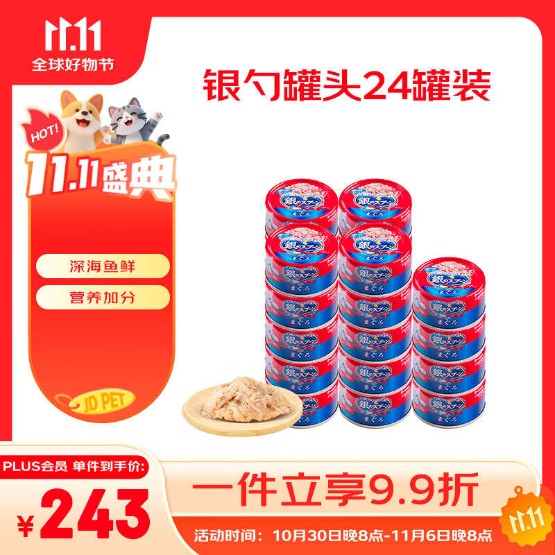 佳乐滋银勺宠物猫罐头猫湿粮猫零食成猫幼猫泰国进口金枪鱼鲣鱼70g*24