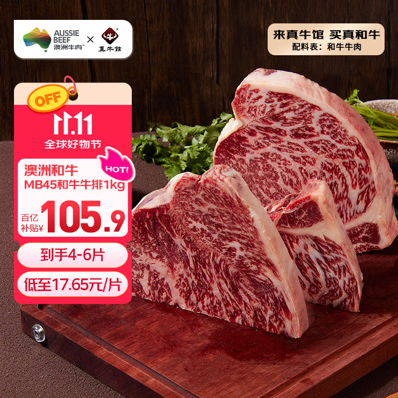 真牛馆x京东plus澳洲和牛MB45原切牛肉牛排1kg 牛肉生鲜【真原切】