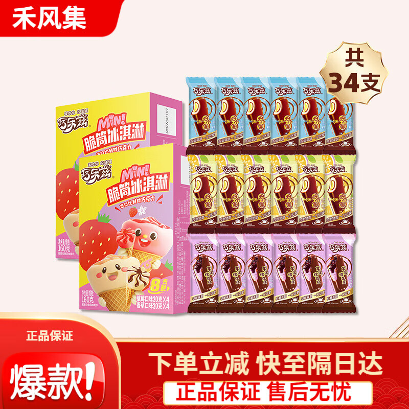 巧乐兹34支伊利冰淇淋巧乐兹巧恋果经典组合雪糕苦咖啡冰激凌多口味 小脆筒8支装2盒+四个圈6支+四个