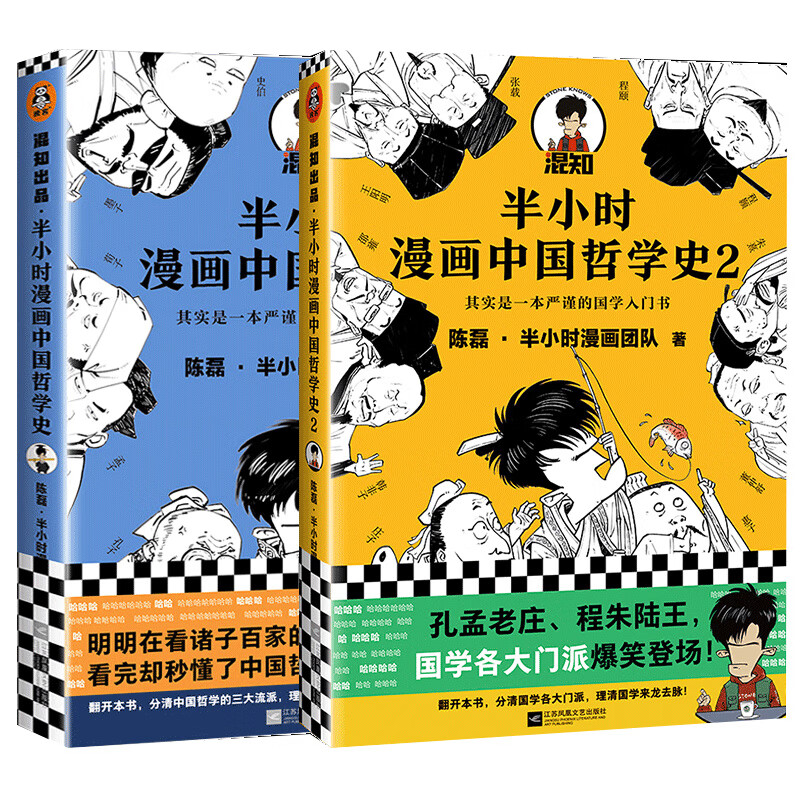 半小时漫画中国哲学史(全2册)陈磊.半小时漫画团队中国史江苏凤凰文艺出版社新华书店正版 正版正货 新华书店