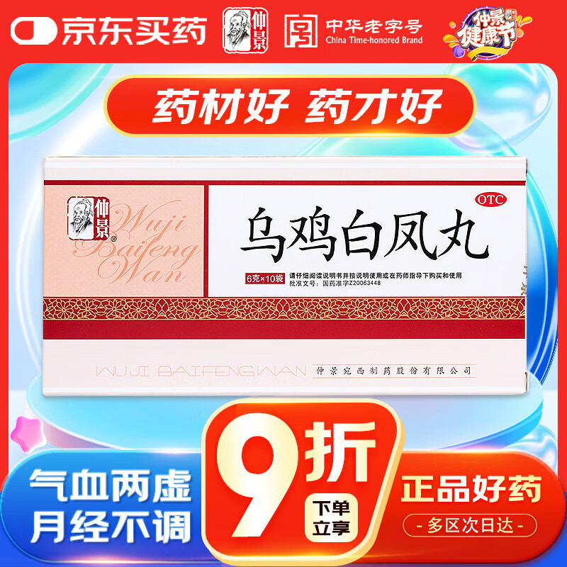 仲景 乌鸡白凤丸 6g*10袋 补气养血调经止带气血两虚月经不调腰膝酸软身体瘦弱