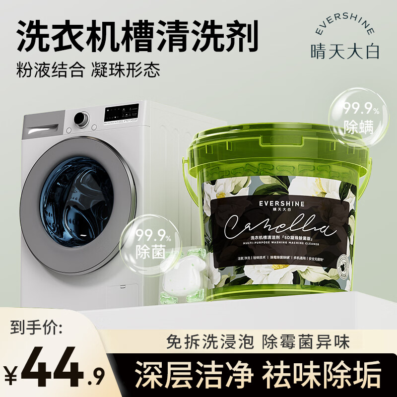 EVERSHINE晴天大白洗衣机清洗剂强力除垢杀菌滚筒洗衣机专用深度清洁剂 【专业洗衣机清洁】除菌版1桶