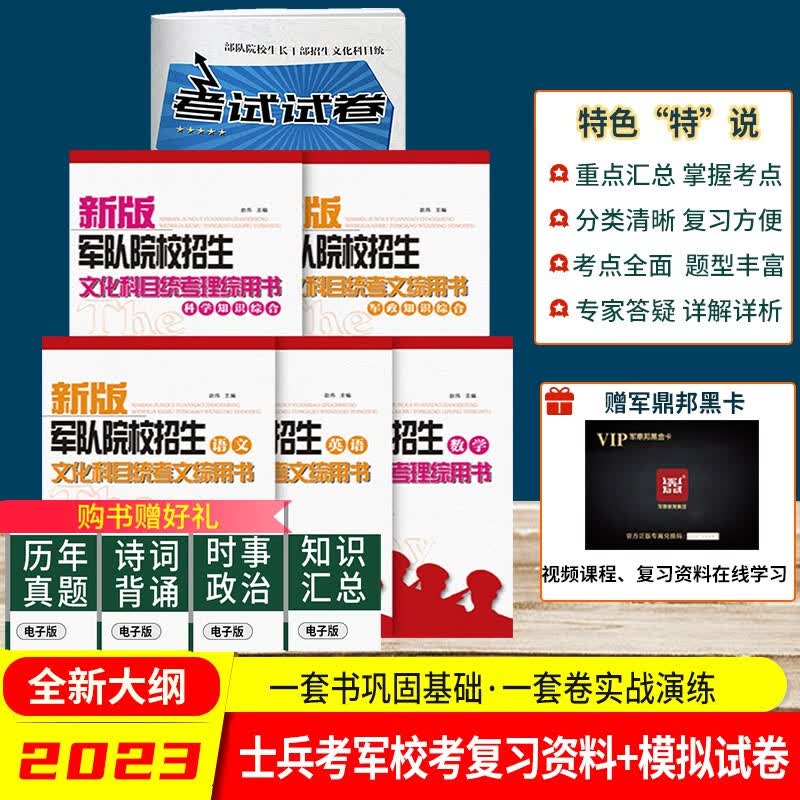 备考2023军考复习资料2023军考专升本和高中大专生考军校课本士兵考军校复习资料直招士官用书新增历史军事
