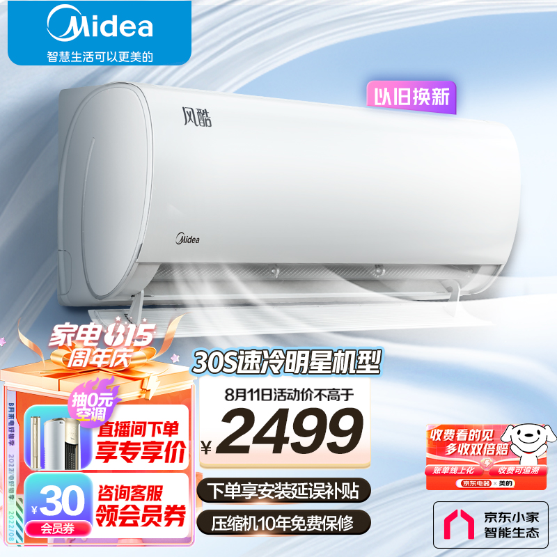 美的(Midea) 1.5匹 风酷 新能效 变频冷暖 自清洁 壁挂式卧室空调挂机 京东小家智能家电 KFR-35GW/N8XHC3