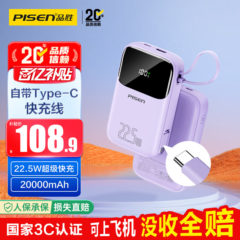 品胜【3C认证】自带Type-C线充电宝20000毫安可上飞机22.5W快充移动电源适用华为苹果17promax小米紫