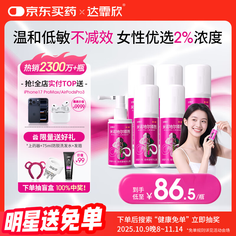 【买送生发礼包】达霏欣 米诺地尔酊搽剂2%浓度60ml*6瓶【女士超值半年装】脱发严重女性专用防脱生发育发发际线增长液洗