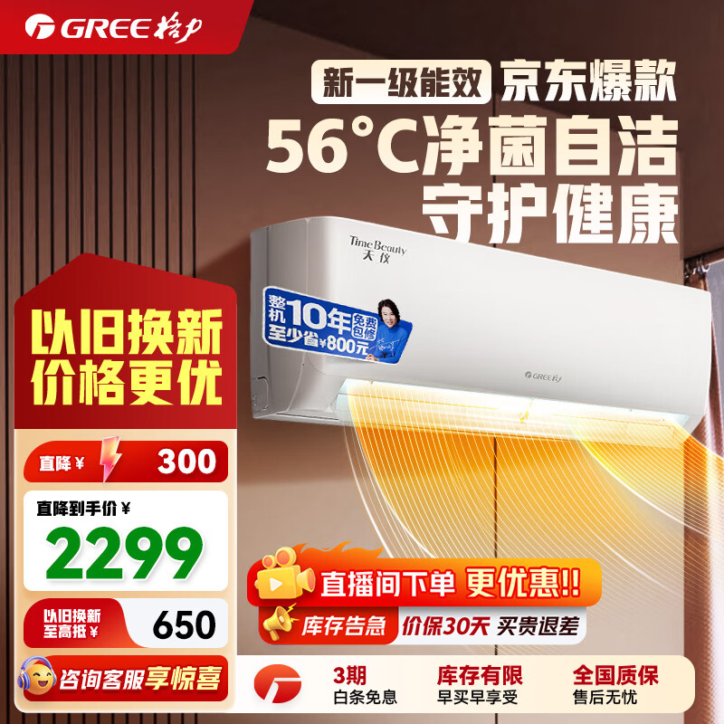 格力（GREE）天仪(云欢同款) 新一级 变频冷暖 56℃自清洁 家用节能壁挂式卧室空调挂机 以旧换新 家电国家补贴 大1匹 一级能效 天仪挂机 格力