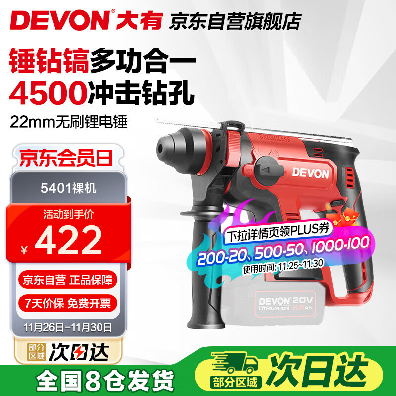大有（Devon）20V无刷充电电锤锂电锤冲击钻打混凝土5401机头